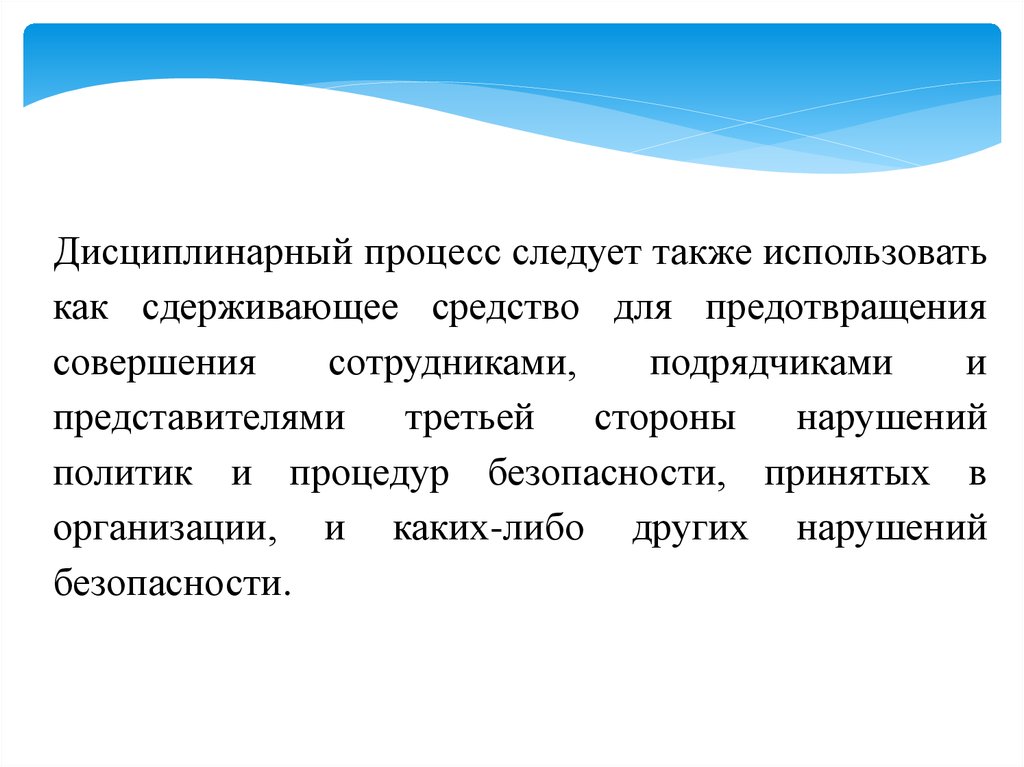 Также используется. Дисциплинарный процесс это. Безопасность, связанная с персоналом. Физическая безопасность методы сдерживания. Превентивное сдерживающее средство.