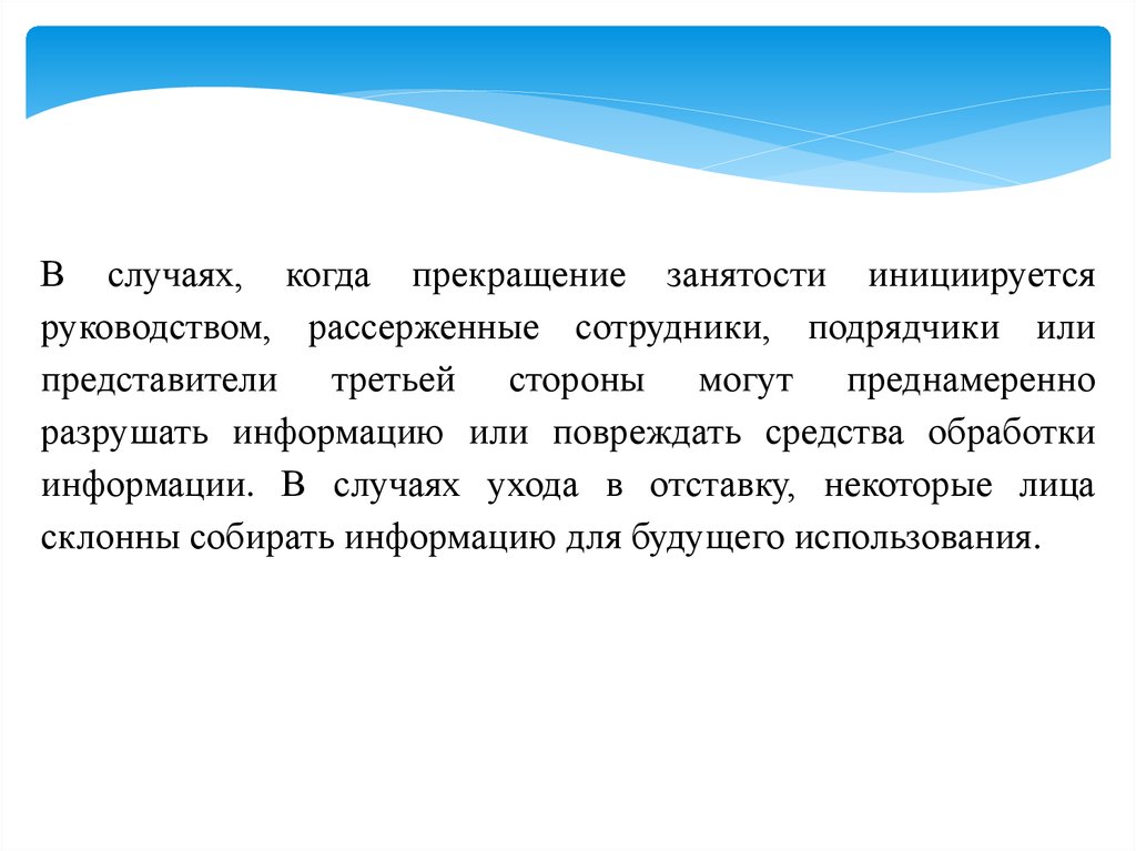 Стороны могут. Физическая безопасность и безопасность окружающей среды. Содержательные картинки. Когда прекращается проект. Спонтанное расторжение когда информацию.