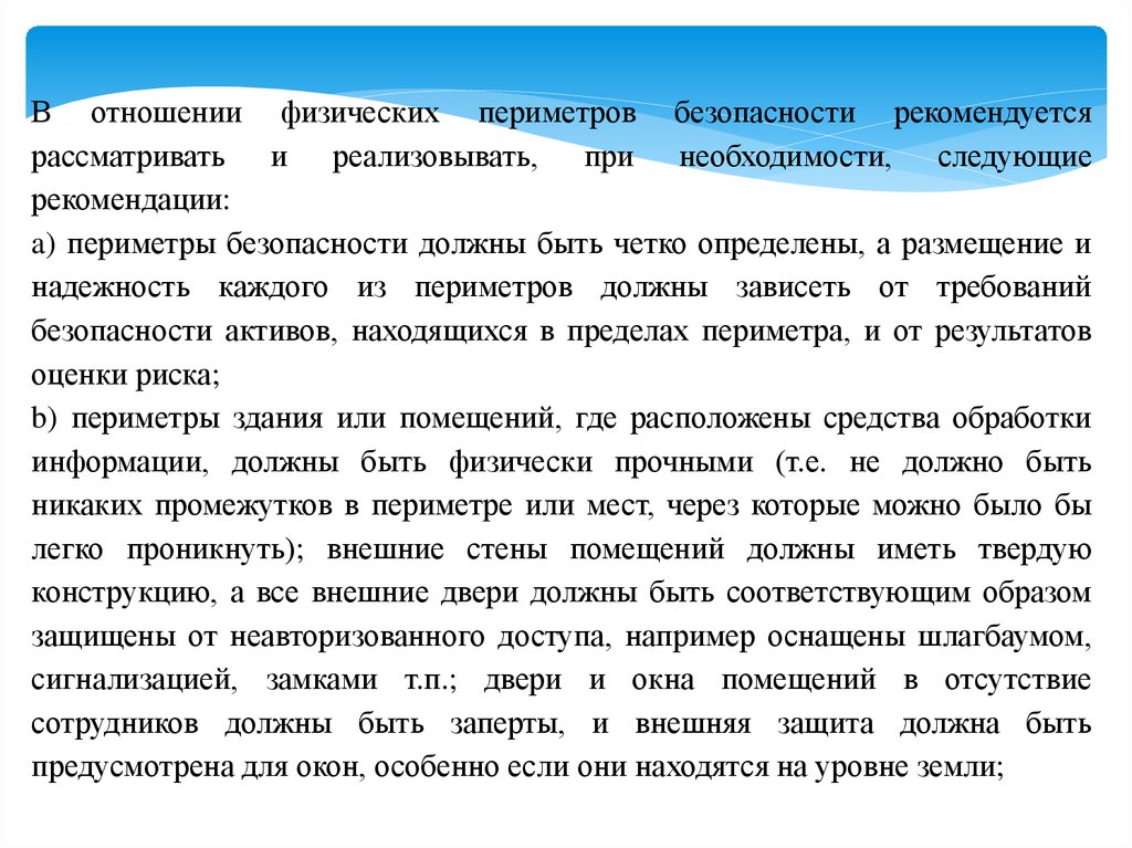 Заключение следующее с необходимостью. Физическая безопасность. Физическая безопасность работника. Периметр безопасности. Безопасность должна быть.