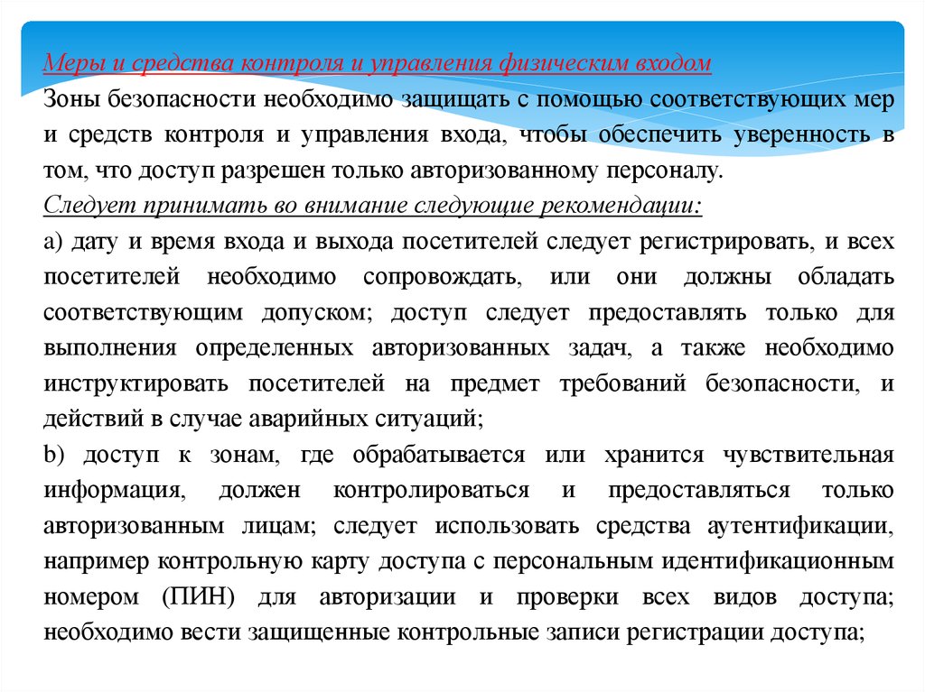 Обеспечение физической безопасности. Меры и средства контроля и управления физическим входом. Физическая безопасность. Управление персоналом. Физическая защита.. Управление физической защиты.