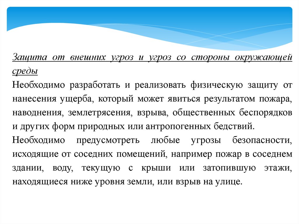 Защита товар. Защита персонала от физ угроз. Физическая безопасность и безопасность окружающей среды. Поэтому защита нужна.