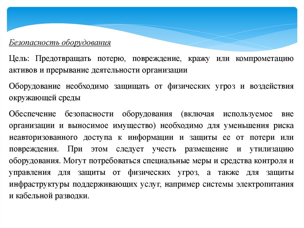 Оборудования целей. Физическая безопасность персонала. Физическая безопасность.