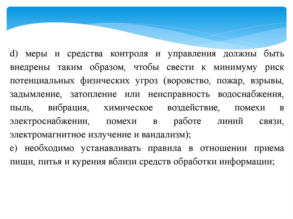 Физическая безопасность. Безопасность, связанная с персоналом.