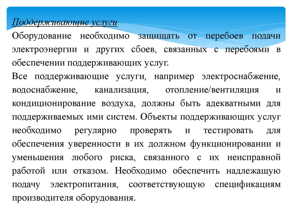 Слова связанные с безопасностью. Поддерживающие услуги. Физическая безопасность. 1. Физическая безопасность.