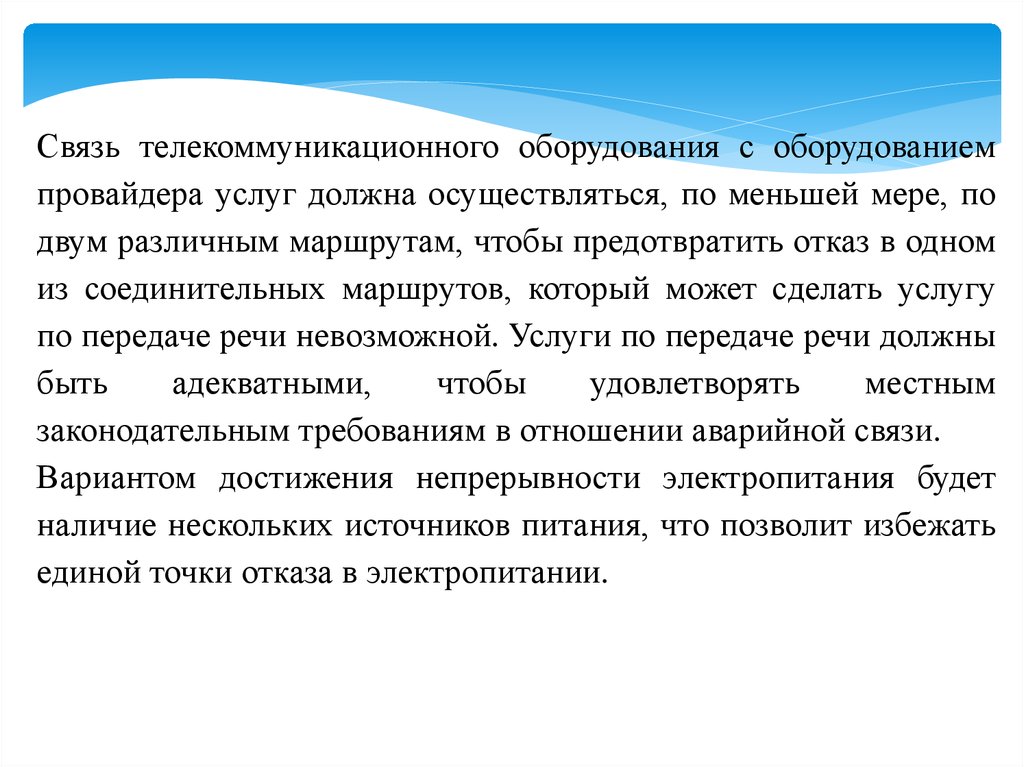 Связано безопасностью. Отказ телекоммуникационного оборудования.