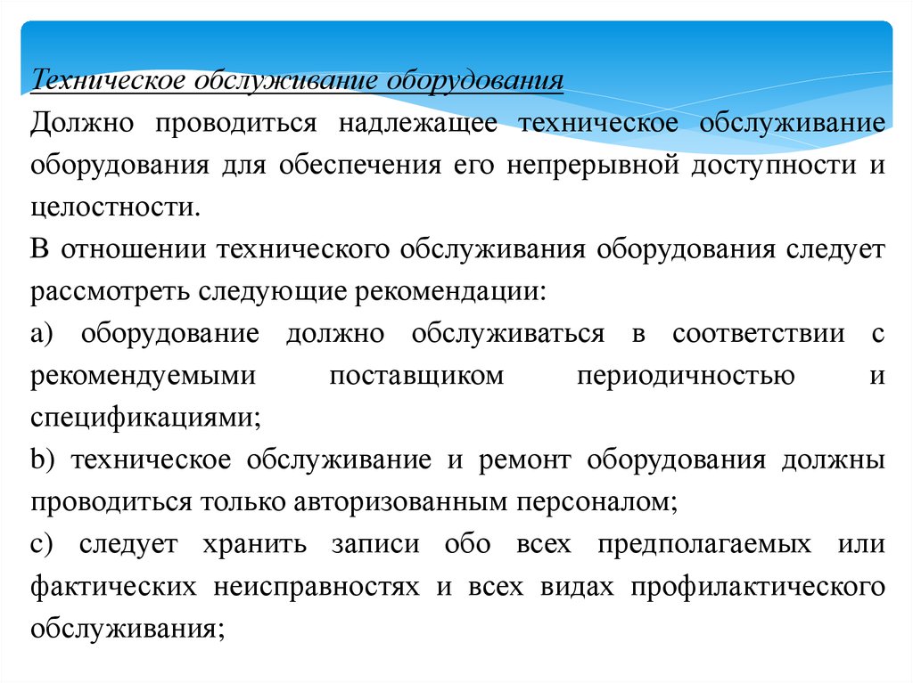 Физическая безопасность. Физическая безопасность и безопасность окружающей среды. Рекомендации для оборудования. Технические отношения.