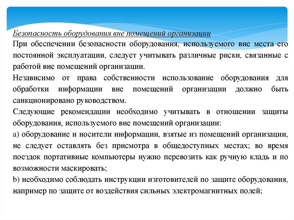 Обеспечение физической безопасности. Безопасность оборудования. Физическая безопасность организации. Слова связанные с безопасностью. Безопасность, связанная с персоналом.