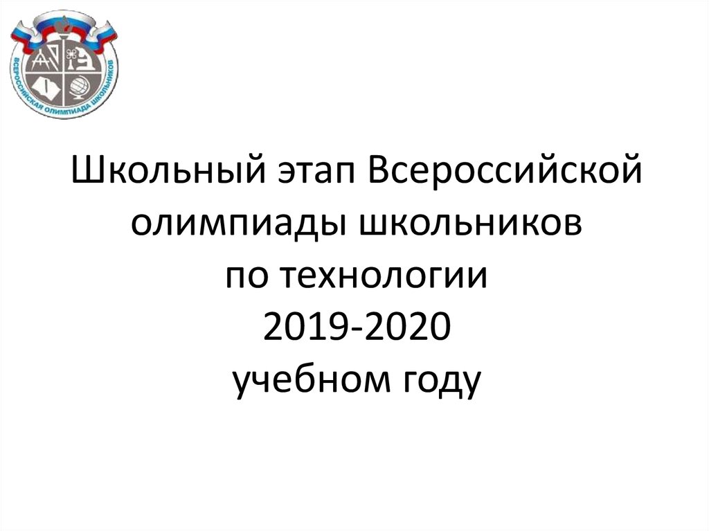 Школьный этап Всероссийской олимпиады школьников по технологии 2019-2020 учебном году
