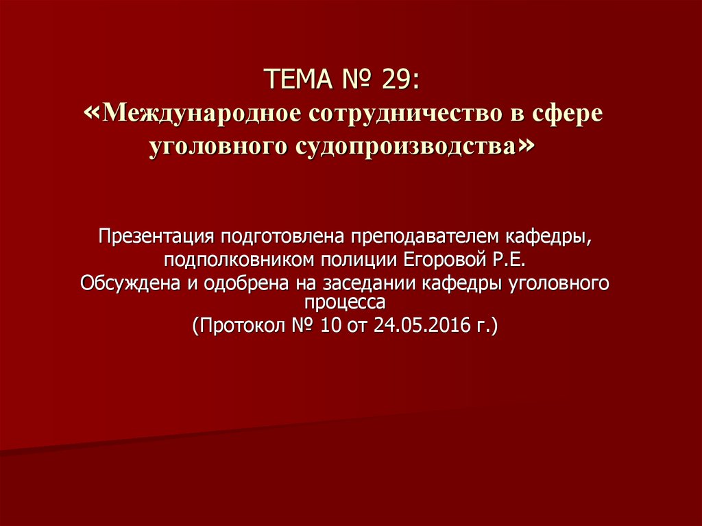 ТЕМА № 29: «Международное сотрудничество в сфере уголовного судопроизводства»