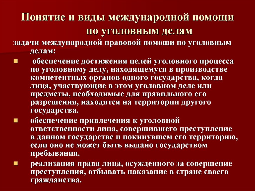 Международное сотрудничество в сфере международного судопроизводства. Международная правовая помощь по уголовным делам. Виды международной правовой помощи. Виды правовой помощи по уголовным делам. Международное сотрудничество в сфере уголовного судопроизводства.