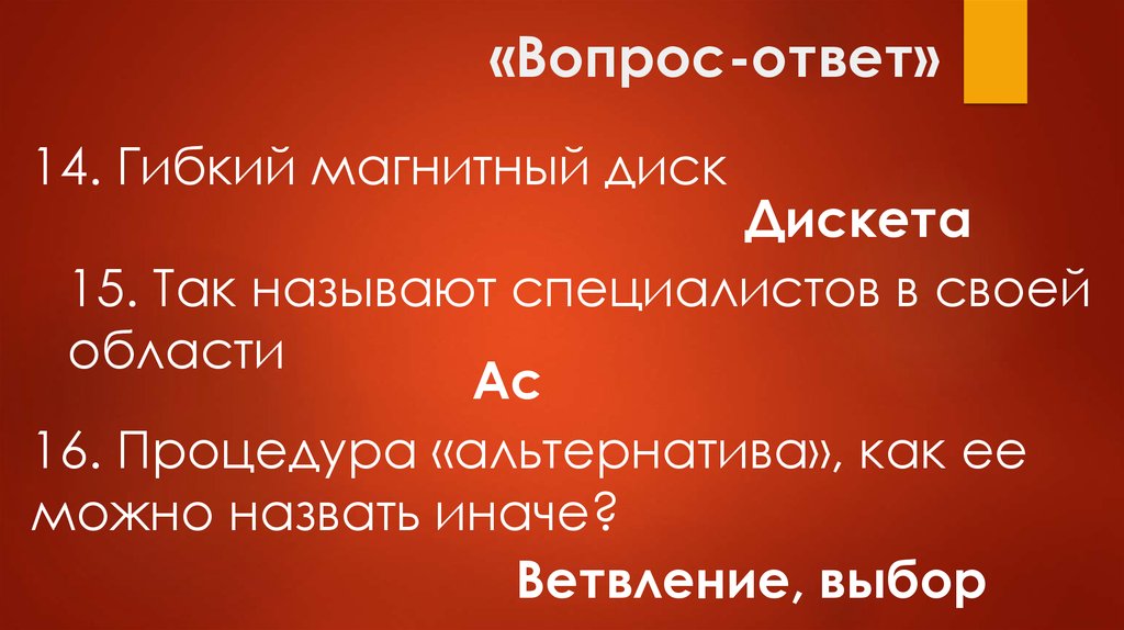 Специальная программа выполняющая нежелательные для пользователя действия на компьютере