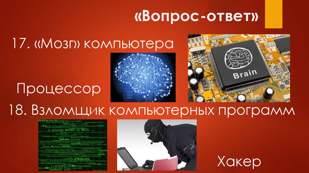 Мозг компьютера. Что является мозгом компьютера. Сравнение человека и компьютера.