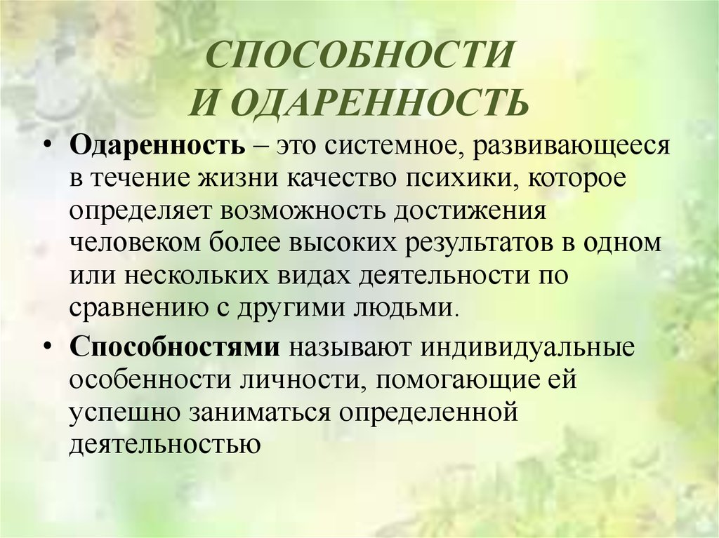 Наиболее важной в плане понимания качественного своеобразия природы одаренности является