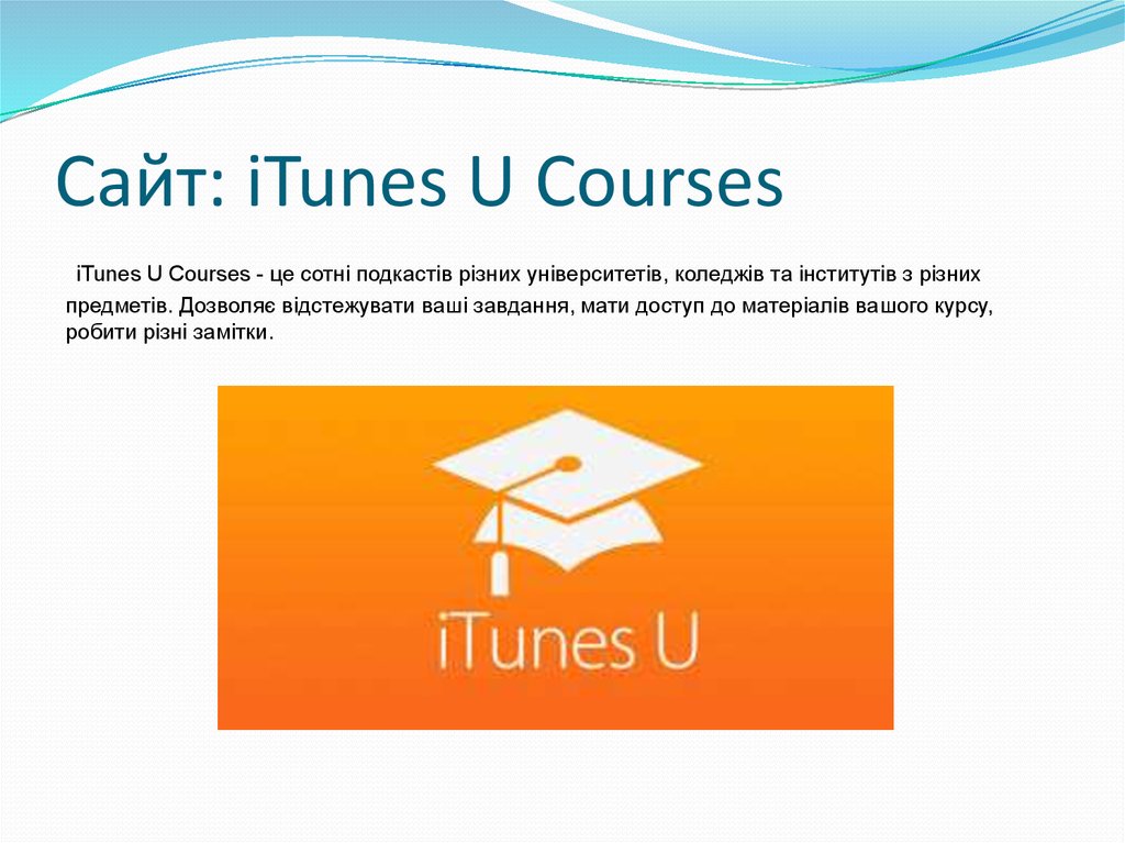 Сайт: iTunes U Courses
