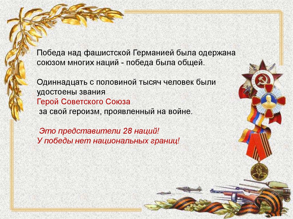 Герои народа. Герои советского Союза представители разных народов. Проект герои советского Союза представители разных народов. Герои советского Союза представители разных народов 5 класс проект. Герои советского Союза представители разных народов сообщение.