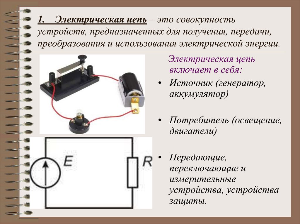 1. Электрическая цепь – это совокупность устройств, предназначенных для получения, передачи, преобразования и использования
