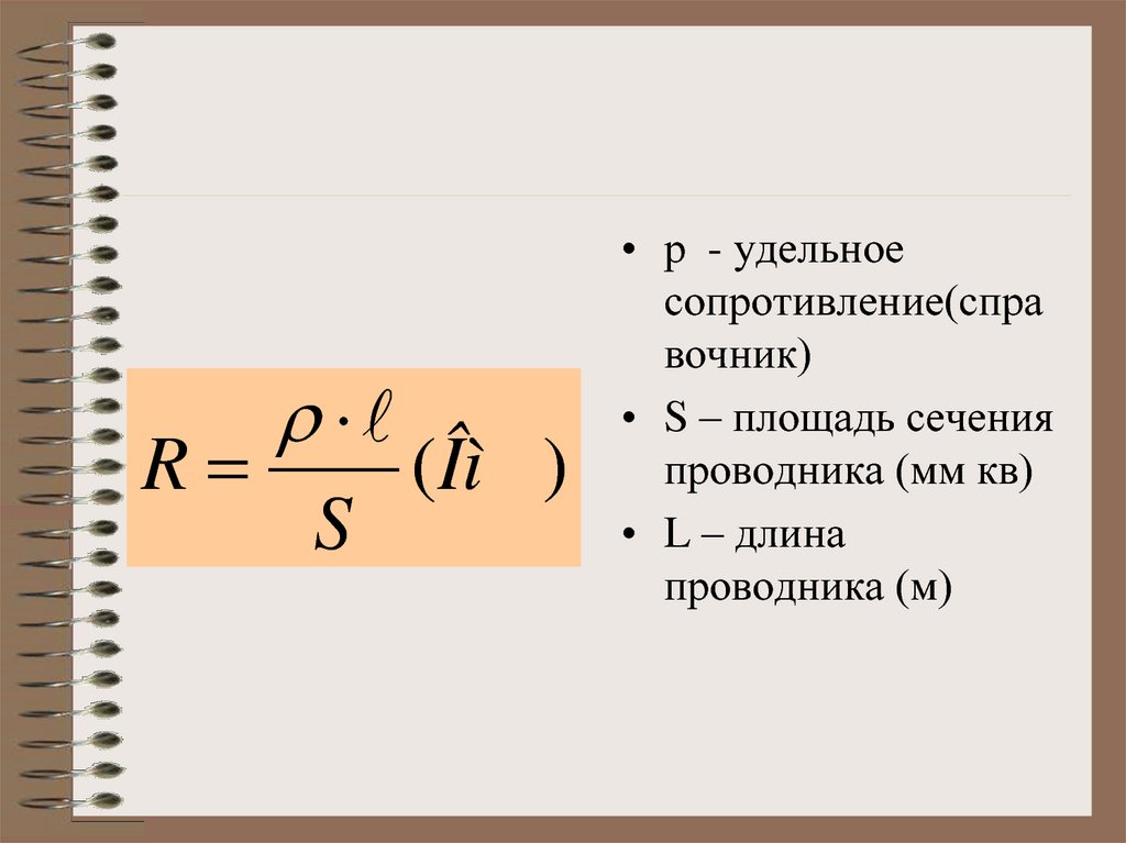 Сопротивление проводника длина сечение. Удельное сопротивление проводника. Площадь поперечного сечения проводника формула. Найти удельное сопротивление проводника. Удельное сопротивление формула.