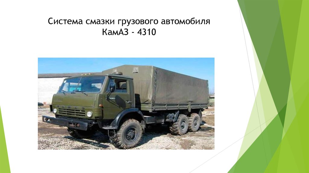 Система смазки камаз 4310