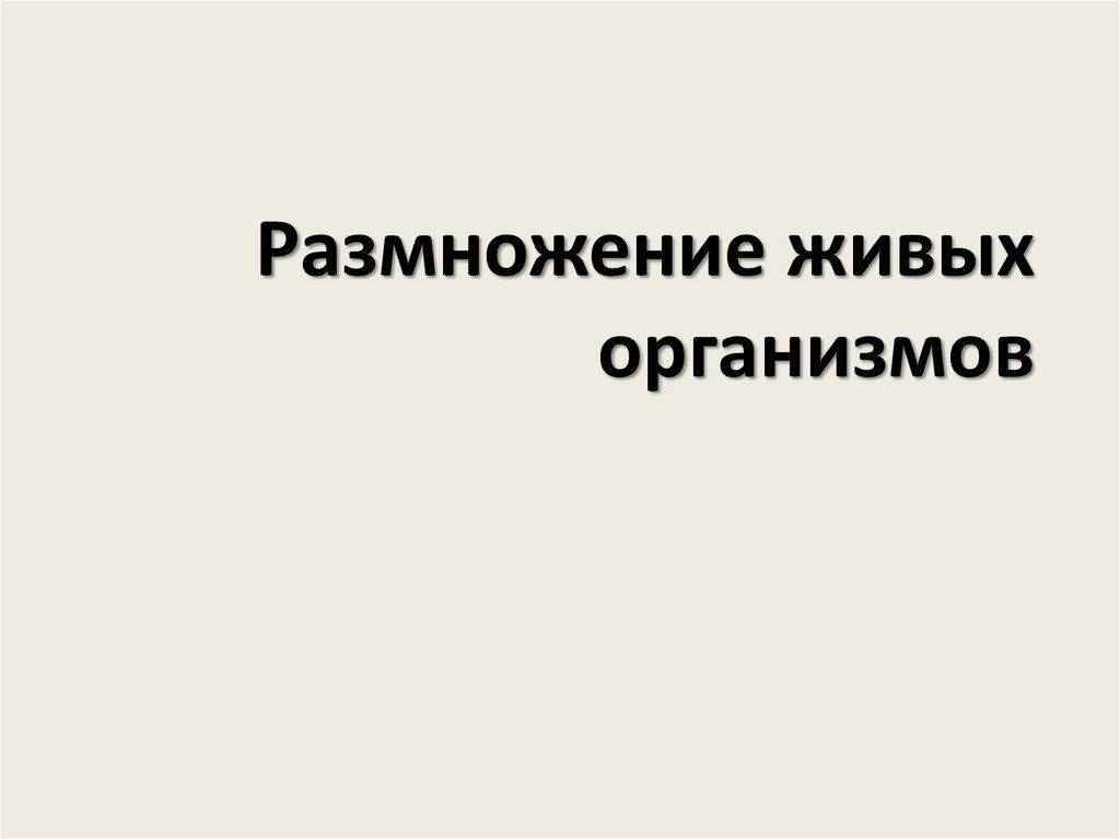 Размножение живых организмов презентация