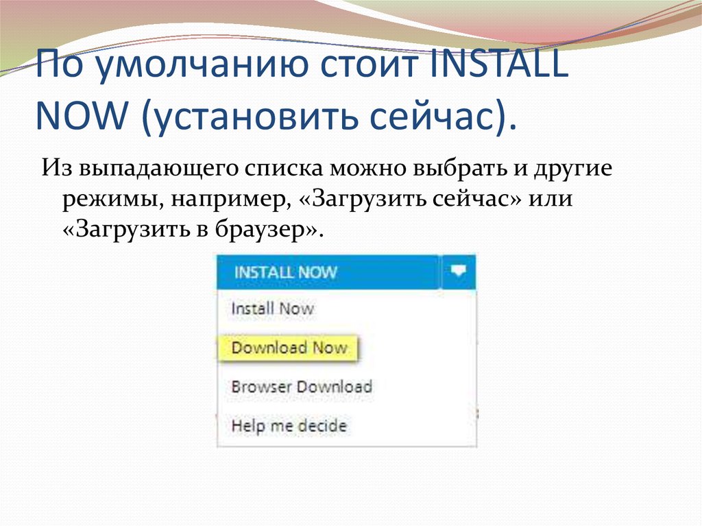 Install now перевод