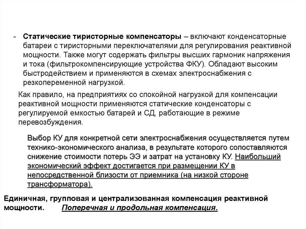 Компенсация потерь электрической энергии. Пути снижения реактивной мощности. Снижение потерь. Поперечная компенсация реактивной мощности. Методы возмещения потерь.