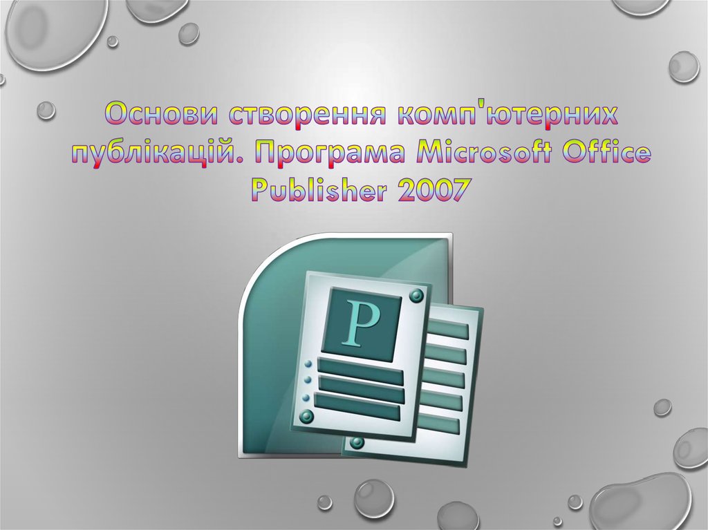 Основи створення комп'ютерних публікацій. Програма Microsoft Office Publisher 2007