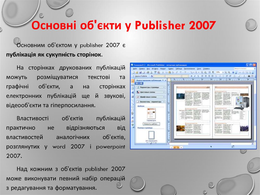 Основні об'єкти у Publisher 2007