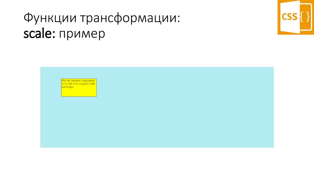 Функции трансформации: scale: пример