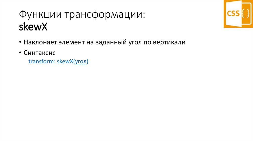 Функции трансформации: skewX