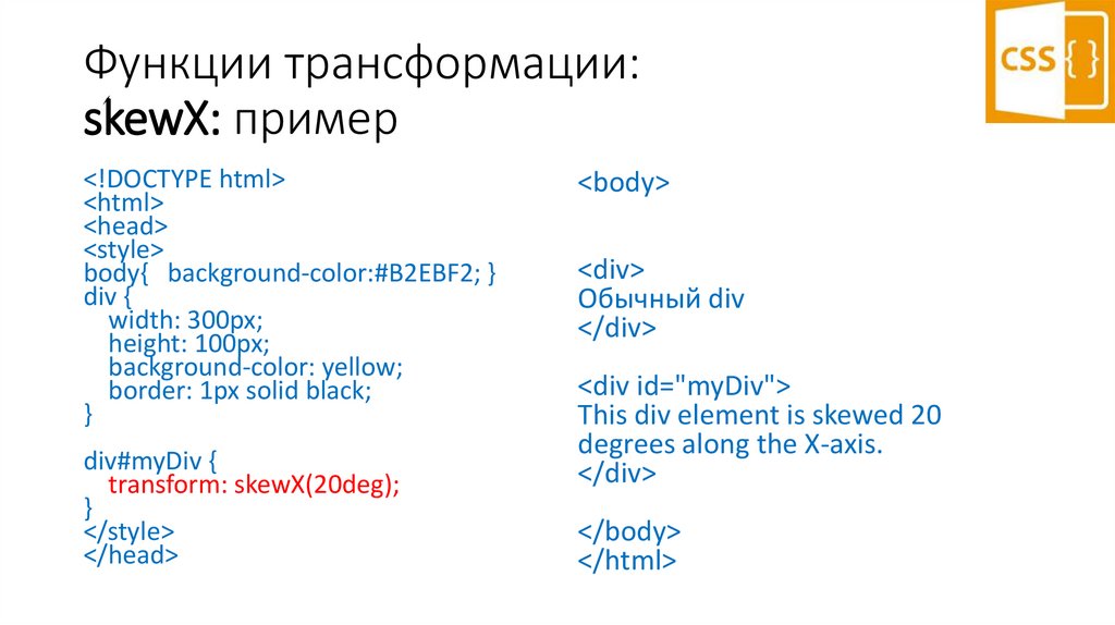 Функции трансформации: skewX: пример