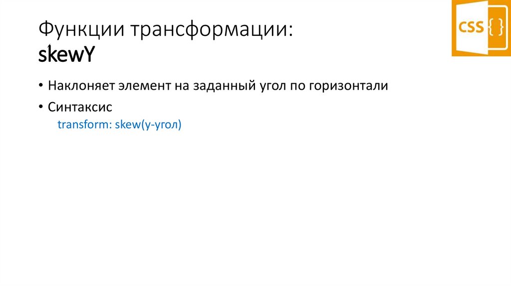 Функции трансформации: skewY