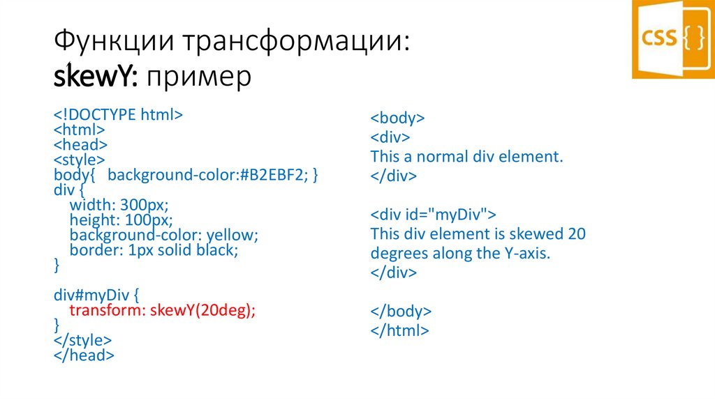 Функции трансформации: skewY: пример