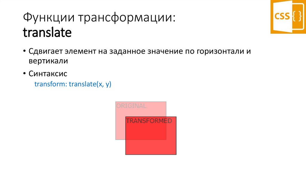 Функции трансформации: translate