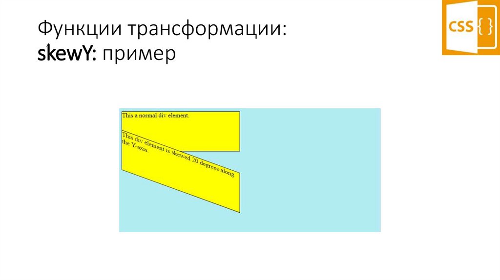 Функции трансформации: skewY: пример