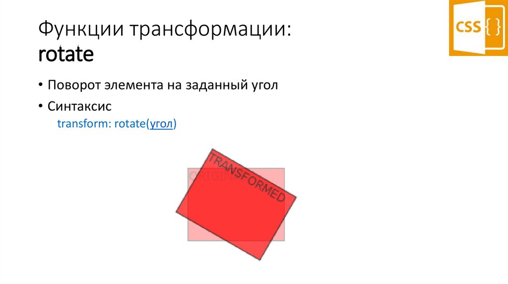 Функции трансформации: rotate