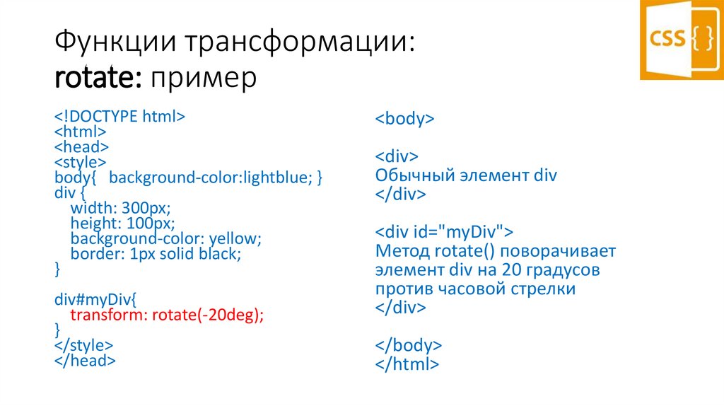 Функции трансформации: rotate: пример