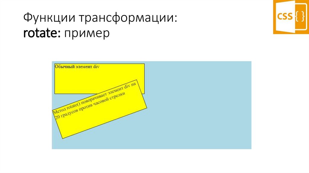 Функции трансформации: rotate: пример