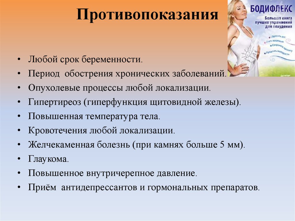 Есть противо. Бодифлекс противопоказания. Бодифлекс противопоказания и минусы. Дыхательная гимнастика бодифлекс противопоказания. Противопоказания.