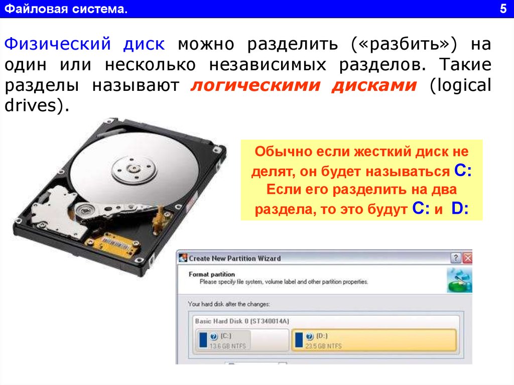 На данном диске находится. Файловая система жесткого диска. Физический жесткий диск разделы. Физический и логический диск. Логический жесткий диск.