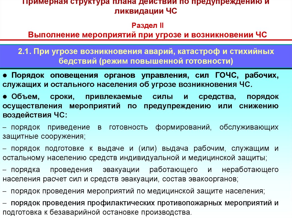 Структура плана действий по предупреждению и ликвидации чс