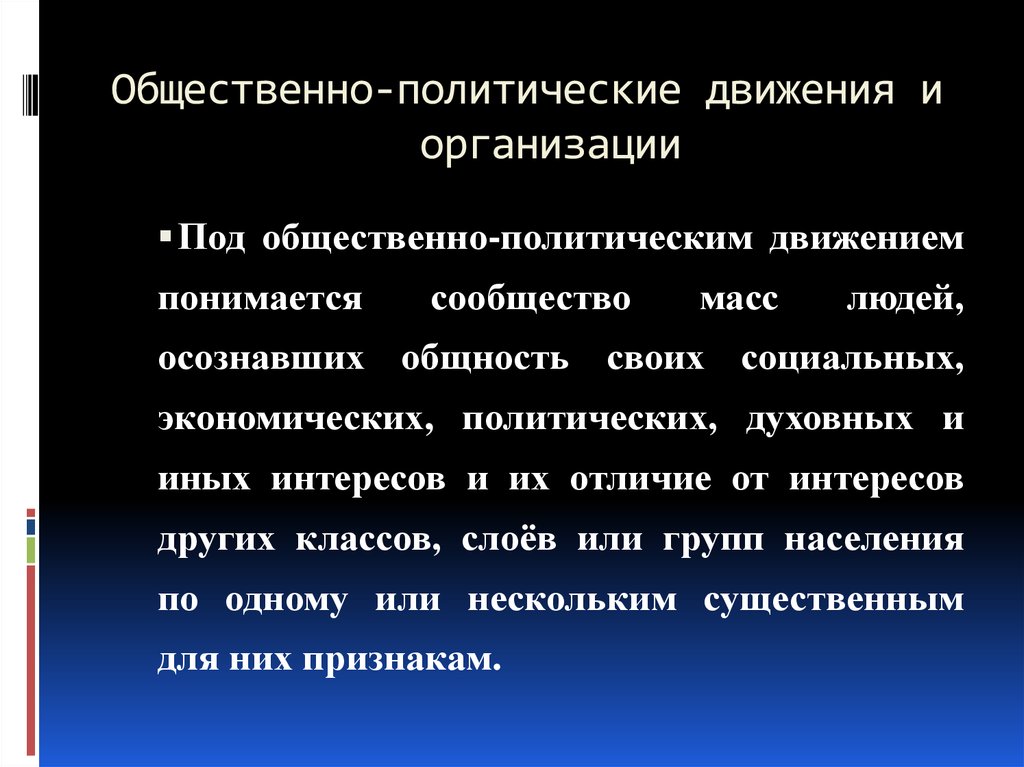 Причины общественно политического движения