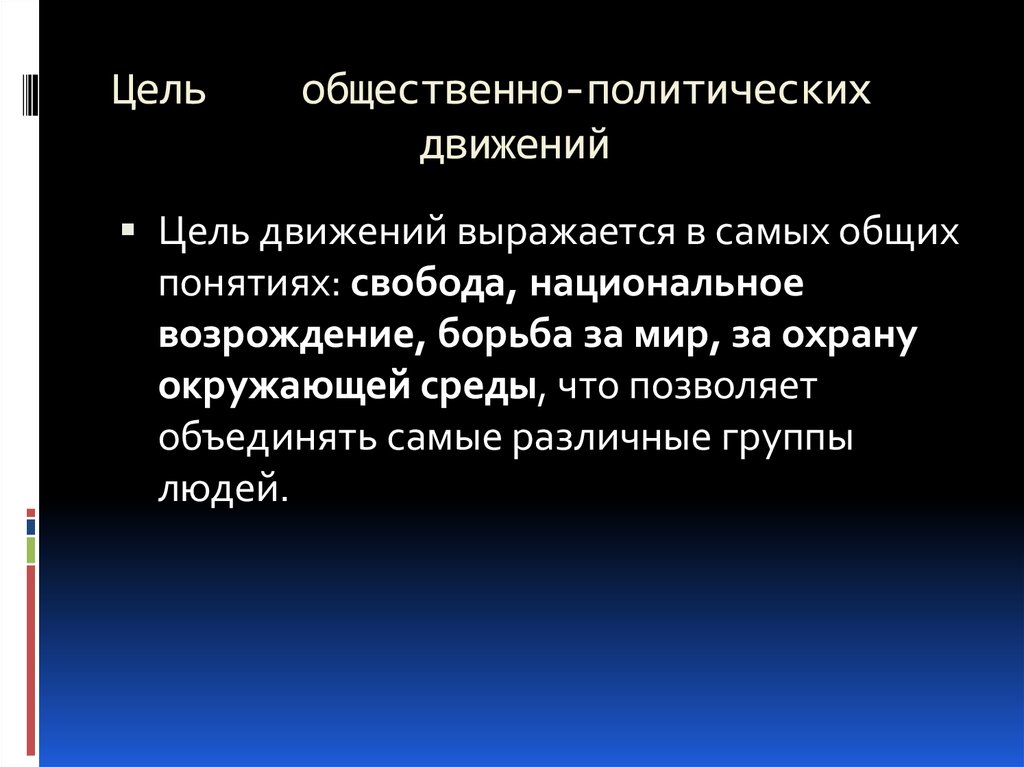 Политическими движениями являются. Цели общественно политических движений. Цели и задачи политического движения. Задачи общественных движений. Цели и задачи общественно политического движения.