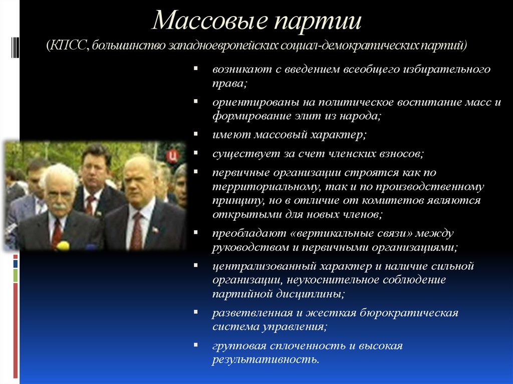 Различие кадровой от массовой партии. Кадровые и массовые партии. Массовые партии примеры. Признаки массовой партии. Особенности массовых политических партий.