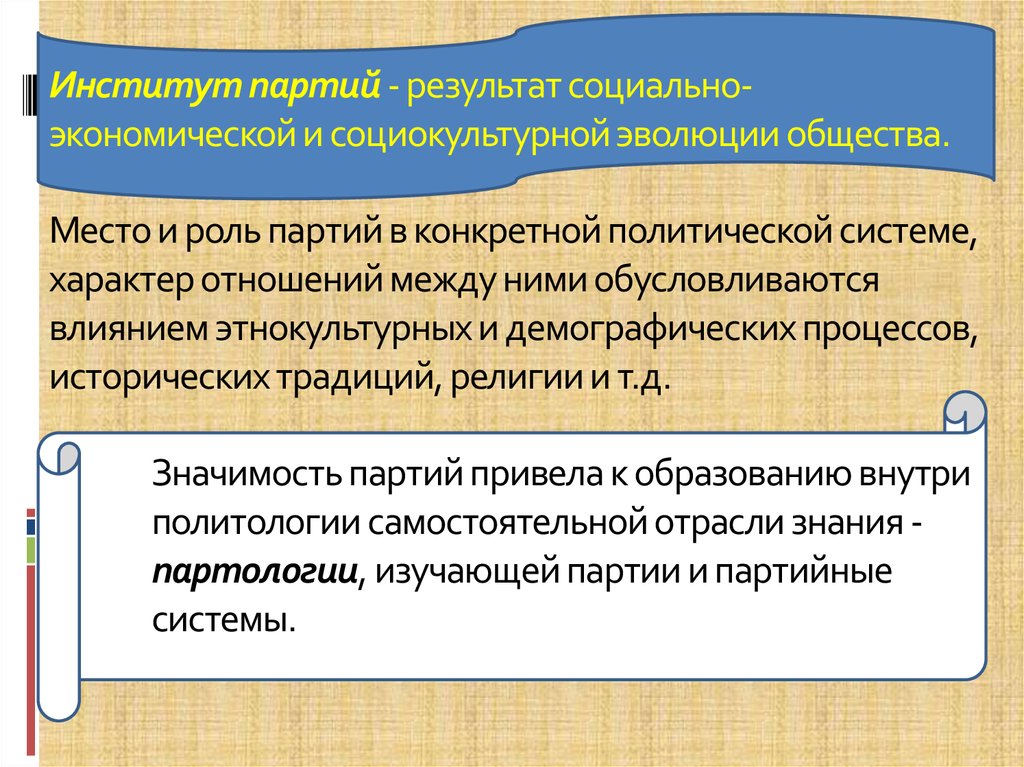 Роль партии. Институт политических партий. Социокультурная Эволюция. Политическая партия это институт. Партия институт общества.