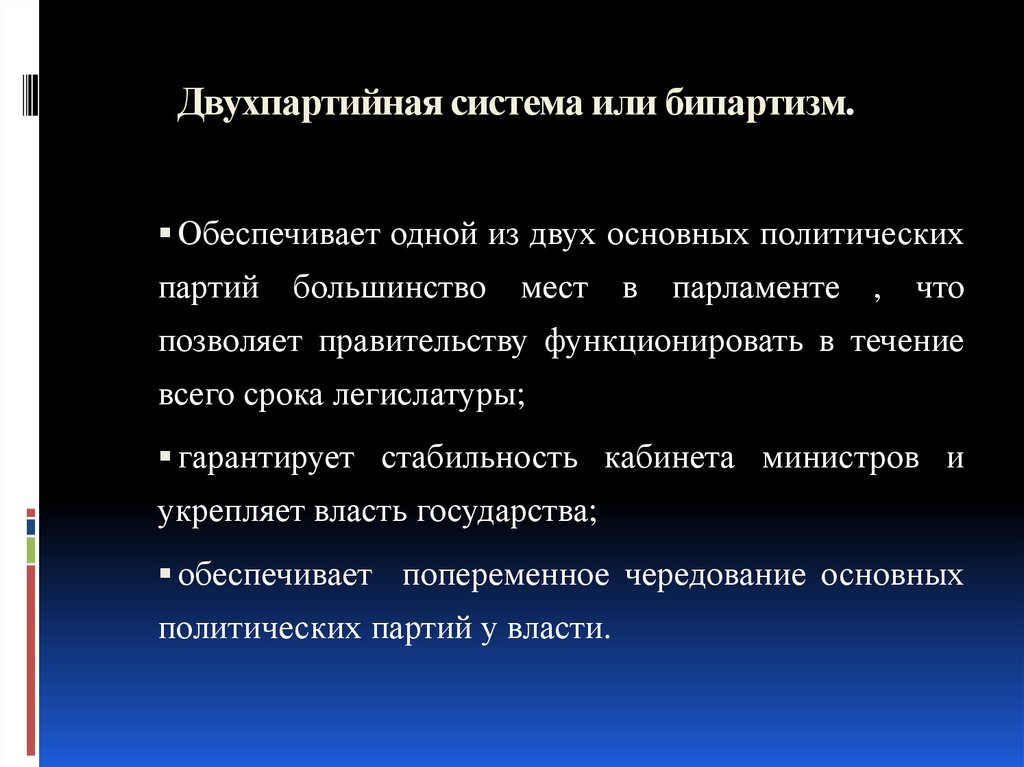 Двухпартийная политическая система. Бипартизм это в политологии. Бипартизм в социальном партнерстве. Модели социального партнерства Трипартизм и бипартизм.