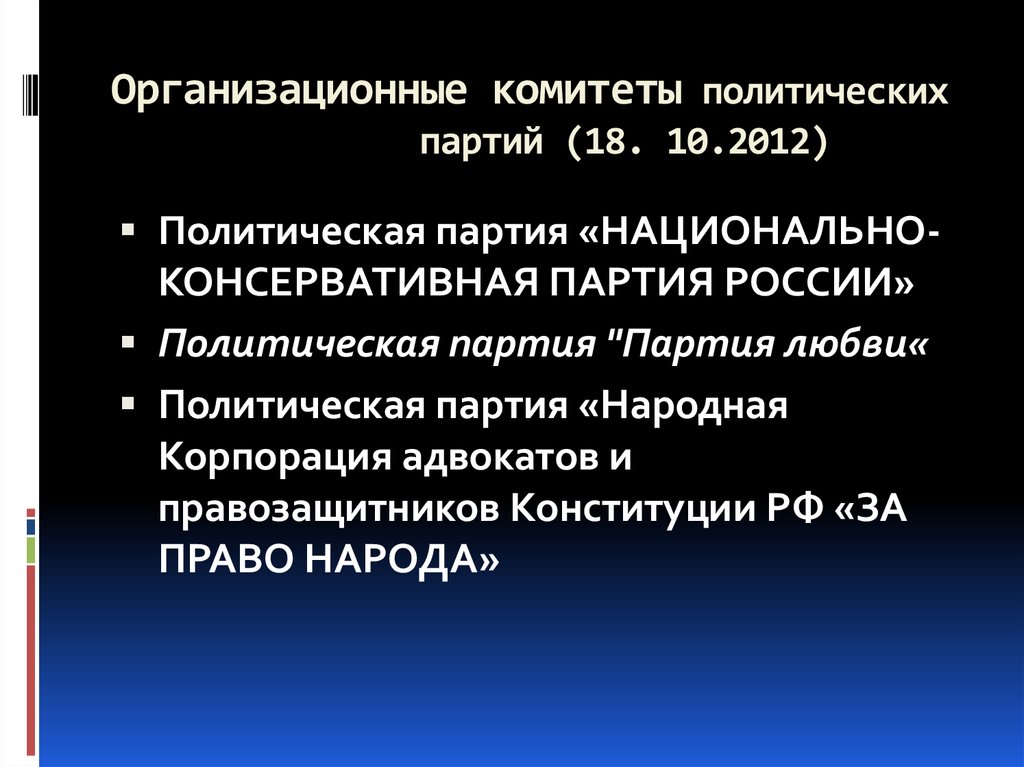 Организационные комитеты политических партий (18. 10.2012)