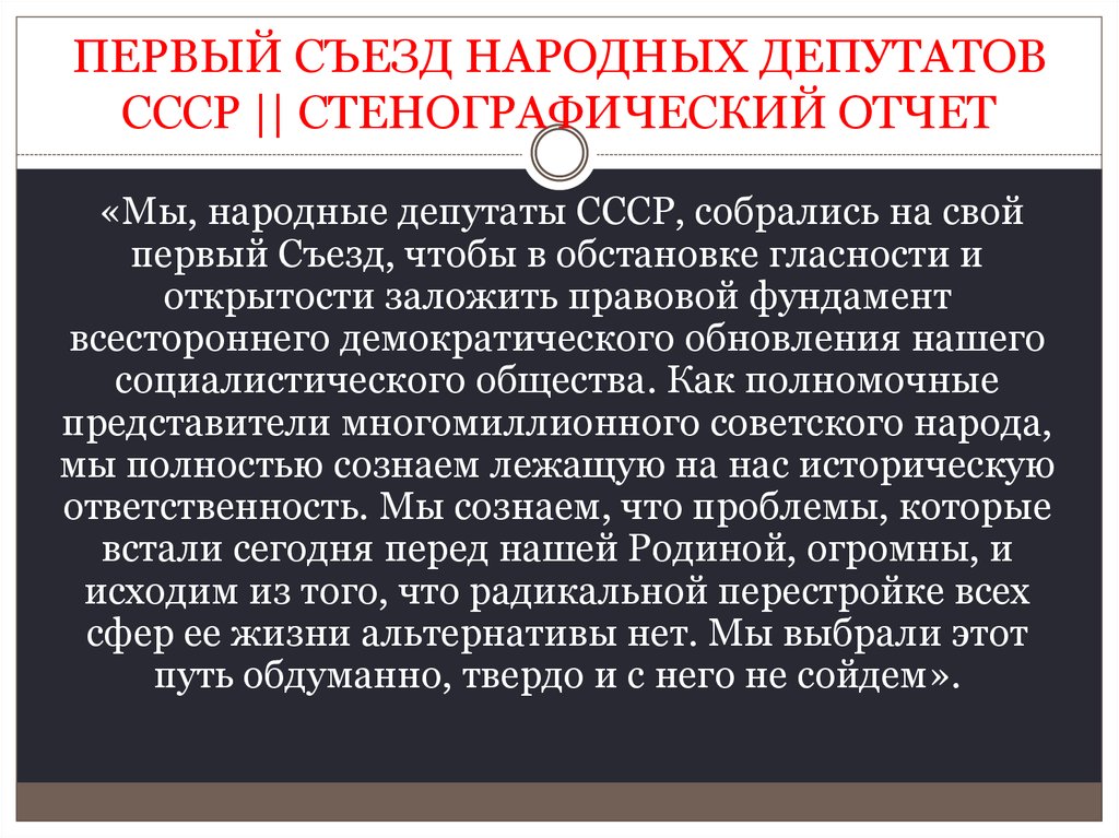 Работа 1 съезда народных депутатов ссср презентация