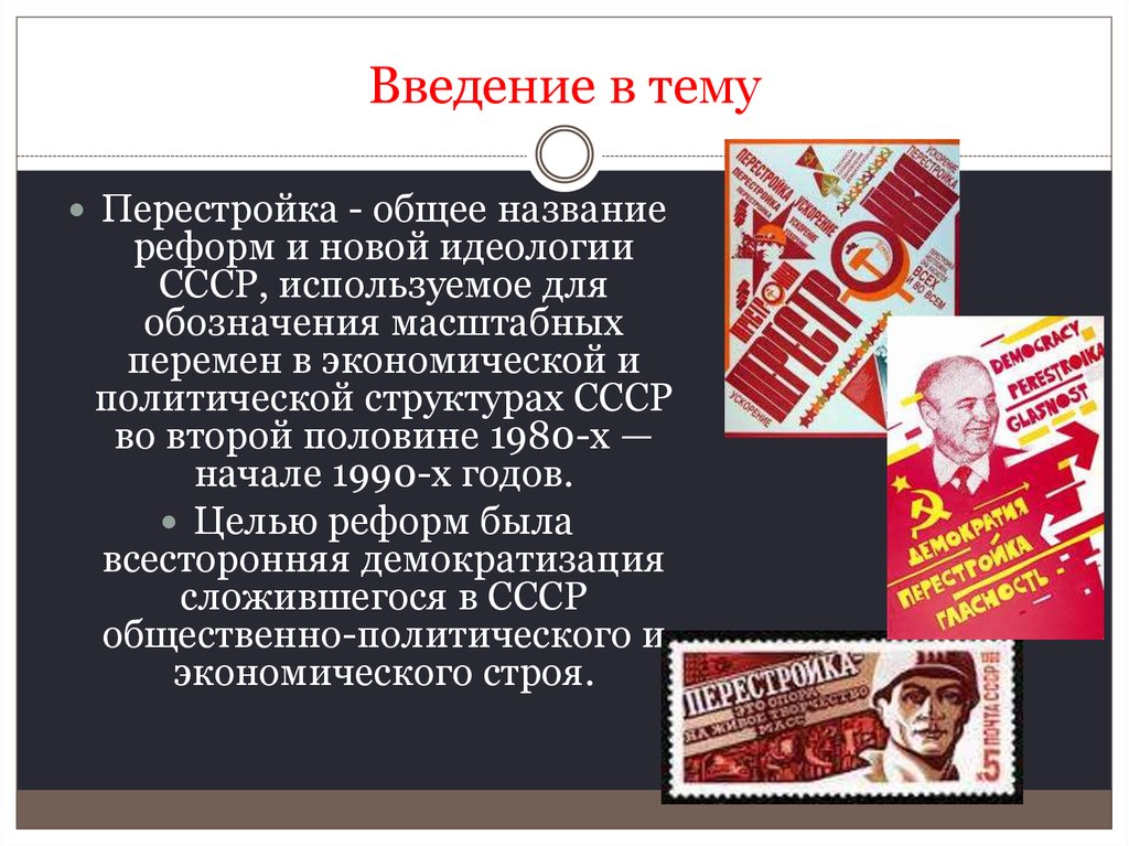 Ссср введение. Идеология СССР. Идеология СССР кратко. Масштабные перемены в идеологии экономической и политической. Культура перестройки презентация.