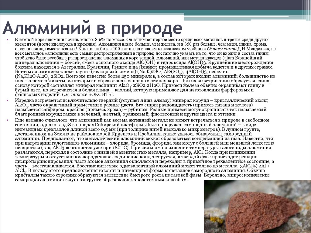 Алюминий в природе. Соединения алюминия в природе. Распространение алюминия в природе. Алюминий происхождение в природе.