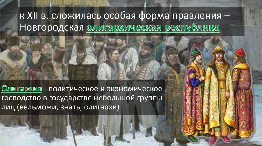 к XII в. сложилась особая форма правления – Новгородская олигархическая республика
